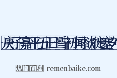 庚子嘉平五日雪初闻欲徙塞外是什么意思的图片